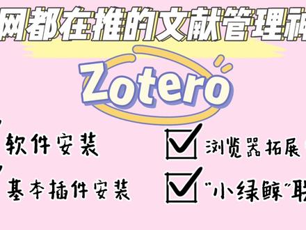 全网都在推的文献阅读神器“Zotero”,一个视频教你软件下载与安装,浏览器拓展程序安装,必备插件安装,联动小绿鲸!#app推荐 #科研软件 #Zotero #文献阅读神器 #文献下载