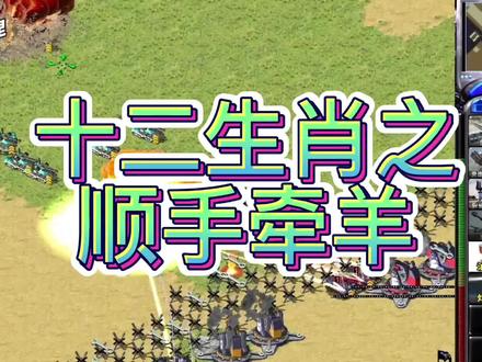 十二生肖之顺手牵羊#红警王尤里 #红色警戒