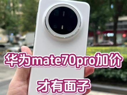 华为mate70pro综合体验确实非常出色,不过这都2025年了,买手机还要去加价的,这不纯属大冤种吗?难道加价才有排面?我等牛马理解不了……#华为mate70pro#华为 #华为mate70#鸿蒙next #手机测评