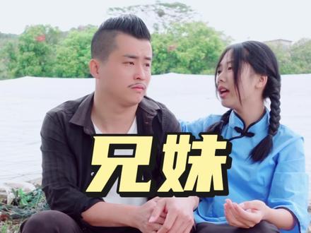 闽南兄妹情,你可曾看见。#亲情一家人 #傻发哥