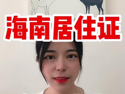 海南居住证办理流程
第一,需要先去物业开居住证明
有房的直接带房本,没房的需要准备一份租房合同,还有你和房东的身份证复印件。
第二,拿着物业证明去所在社区居委会办理流动人口信息登记。
第三,拿着这些材料去海口房地产交易中心办理租赁证。
第四,用租赁证去所在的派出所办理暂住证。
第6个月后就可以拿到暂住证去办理居住证。
你都明白了吗?这些都是干货,赶紧点赞收藏。#海南落户 #落户 #海南人才落户 #海南居住证 #海南房产