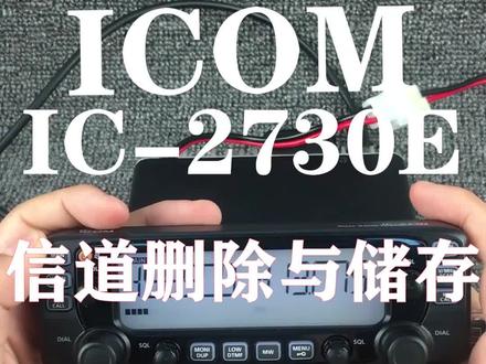 ICOM IC-2730E信道储存与删除#新概念通讯 #对讲机表白 #户外#汽车