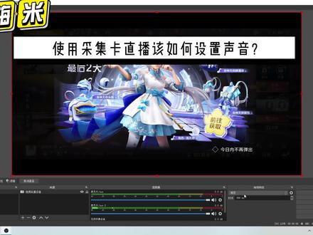 采集卡没有声音怎么办?
你可以这样设置#OBS.#obs直播 #采集卡直播 #采集卡直播教学 #酷嗨米 #酷嗨米采集卡