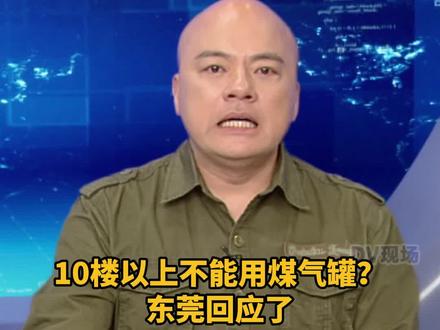 #dv短评 10楼以上不能用煤气罐?东莞回应了