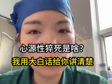 张雪峰走了,大家都最“心源性猝死”是啥?
你的心脏,不是铁打的、别等倒下了,才懂这个道理#心源性猝死 #心源 #张雪峰