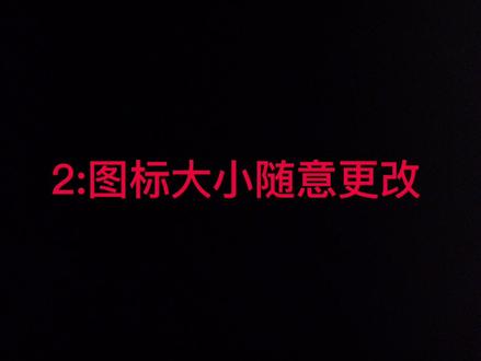 图标大小怎么改变 80f013a4e6795e5f2ca47c970b4e69de~tplv-dy-resize-origshort-autoq-75:330.jpeg?x-expires=2015560800&x-signature=7wDlbIOA%2BwYMZfI3PSSqzFJl7kY%3D&from=3213915784&s=PackSourceEnum_AWEME_DETAIL&se=false&sc=cover&biz_tag=pcweb_cover&l=2023111714454399EE1A3C3F5912013EE2