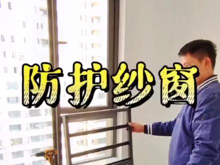 防护纱窗的安装和拆卸方法#金刚网纱窗 #儿童防护窗