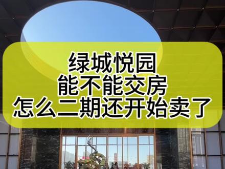 买房不是赌运气,而是一场“需求匹配战”—— 这套房究竟值不值得入手?别急着听销售画饼,房子能不能交付才是硬道理#真实生活分享计划 #石家庄#绿城悦园#绿城悦府