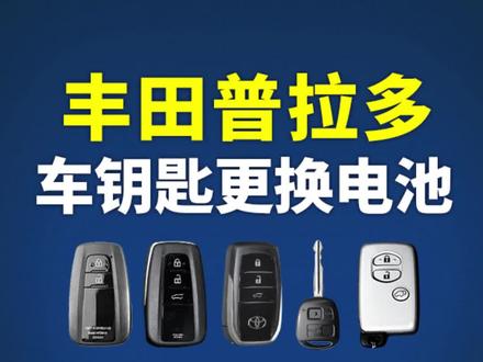 丰田普拉多车钥匙电池如何更换!丰田普拉多车钥匙电池怎么更换!丰田普拉多车钥匙换电池!丰田车钥匙换电池!#车钥匙电池更换 #更换电池 #车钥匙换电池 #汽车钥匙没电了