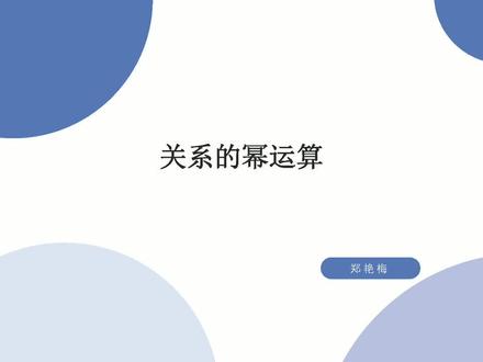 离散数学 7.3 关系的幂运算