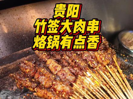 柴火辣椒竹签烤肉!焦而不柴一个人吃十五串直接吃饱!! #贵阳美食 #竹签烤肉 #烙锅 #毕节辣椒 #抖音年味争霸赛