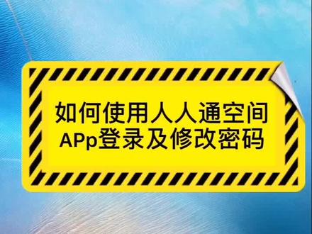 学生下载人人通空间app及修改密码操作
