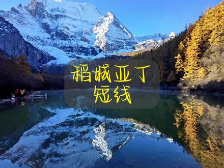 稻城亚丁短线五天四晚 | 格底拉姆+理塘+稻城亚丁+墨石公园 你们想要的稻城亚丁短线攻略终于来啦!快点跟我一起出发吧!
#稻城亚丁 #稻城亚丁短线 #珍珠海 #冲古寺