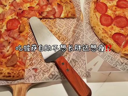 比格披萨1+1减肥食谱‼️含详细热量 #减肥 #减脂 #vlog十亿流量扶持计划 #自助餐 #大学生
