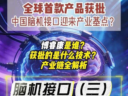 全球首款产品获批 中国脑机接口迎来产业基点? 博睿康是谁?
获批的是什么技术?
产业链全解析#脑机接口 #博睿康 #阶梯医疗 #BCI