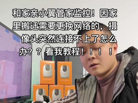 #和家亲 #小翼管家#监控摄像头 #海康威视 因为某种原因监控需要更换网络连接不上的,看过来!帮你解决难题