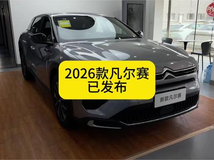 雪铁龙凡尔赛,2026款刚刚发布,价格怎么样 #车主请开麦