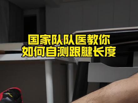 跟腱长度测量 来来来,快来和队医比一比谁的跟腱长
#运动防护