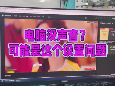 电脑没有声音?有可能是这个设置的原因 #二手电脑