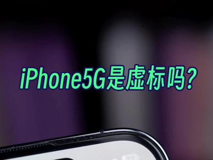 苹果信号“伪5G”?#苹果 #5G #iphone15