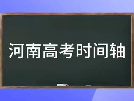 #真实生活分享计划#河南2026年高考 #河南高考