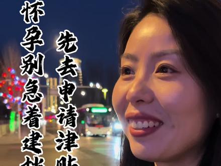 2026年怀孕的,先别急着建档,先去申请津贴领钱#金融常识 #金融小知识 #商业模式 #商业思维 #通辽