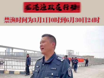 注意!!2023年度内陆水域禁渔期正式开启,总共4个月!!
#保护生态环境 #渔政 #渔政执法 #渔政来了 #抖音dou热门