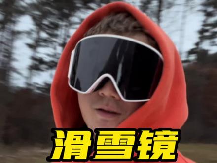 快去艾特你身边那些喜欢滑雪的小白来上课#滑雪装备 #就亿点想滑雪 #雪镜 #滑雪季