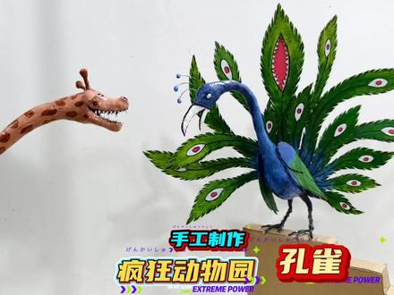 纸壳手工 手工制作疯狂动物园孔雀 #手工 #疯狂动物园 #没点艺术细胞刷不到