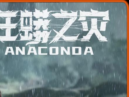 尹子维又又又演变态,丧心病狂单挑狂暴巨蟒 #电影狂蟒之灾