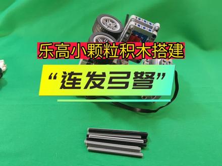 “😄乐高小颗粒积木搭建~连发弓弩”🌹🌹🌹#乐高机器人 #乐高moc #乐高搭建 #动手动脑 #益智玩具 #专注力小游戏 #国产积木乐高