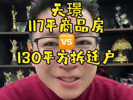 天璟117平商品房对比130平拆迁户;怎么挑选?有哪些优缺点#椒江 #楼盘评测 #好房推荐带你看房 #买房避坑指南 #楼盘分析