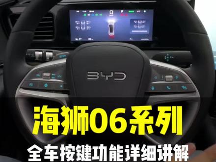 刚提了海狮06的朋友们!详细的车辆按键教程来啦#比亚迪#海狮06#这就是比亚迪的含金量 #百万归途海洋同行#天神之眼堪比老司机