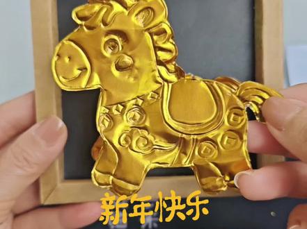 亲手召唤一匹“马上有Everything”的幸运马 #马年小马已就位 #2026新年快乐主题画 #马年装饰 #锡纸画制作 #新年好运的开始