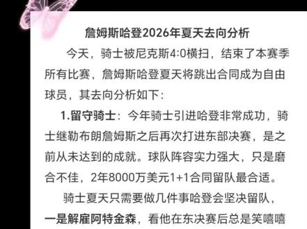 詹姆斯哈登2026年夏天去向分析 #nba