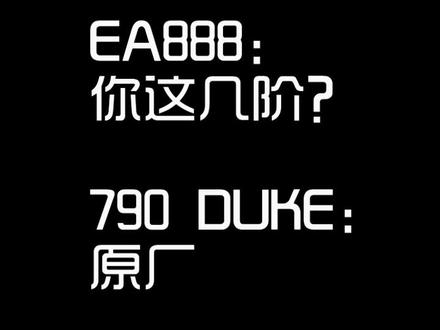 790 DUKE性能测试