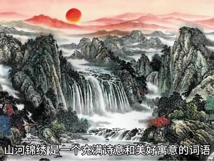 山河锦绣锦绣山河的意思和故事