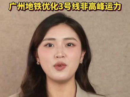 满载率仅三成!广州地铁优化3号线非高峰运力#广州 #广州地铁 #媒体精选计划
