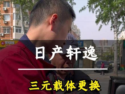 日产轩逸,更换三元载体 #尾气治理 #尾气超标 #尾气不达标 #三元修复