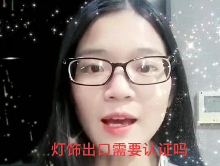 #抖音小助手 #外贸 灯饰出口需要认证吗