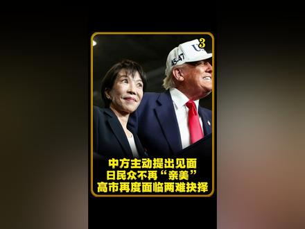 中方主动提出见面,日民众不再“亲美”,高市再度面临两难抉择
