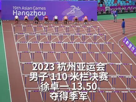 2023 杭州亚运会男子 110 米栏决赛,徐卓一 13.50,夺得季军。其中,高山峻野 和 雅各卜 13.41 并列第一!#杭州亚运会 #跑野大爆炸 #徐卓一