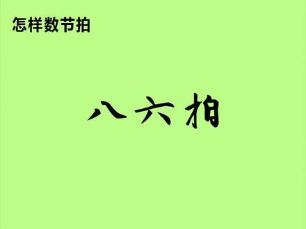 焬线谱八六拍@老焦 @焬音乐 #涨知识