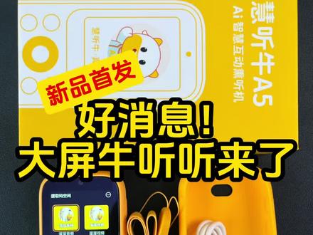新品!牛听听大屏·慧听牛A5来了 上周受官方邀请到牛听听总部讨论新品首发事宜。现在给大家发一个开箱视频。
🔅慧听牛A5跟A3内部包装基本一致。硅胶套是已经装好在机器上的,钢化膜也已经贴,内包装里面有说明书,数据线,长挂绳,卡针。外观和A3最大的区别就是屏幕由原来的2.0英寸变成了2.8英寸用起来更加方便。
🔅我们长按电源键开机,点激活-输入WiFi密码,下次wifi会自动链接。用手机牛听听app绑定设备,以后就可以通过手机来管控了。
🔅机器系统主要分为4个页面。Ai对话页,互动读书页,资源页,功能页。后续我们会详细得给大家讲解各个页面的功能。
🔅其中非常重要的一点就是资源页可以开通溜溜家牛听听端口,让你的机器多资源丰富十几倍。
*端口:可以理解成1个app里面内置了我们持续更新了5年的各种稀缺资源从学前到、初中、高中、甚至大学考级几千多部。比如英语分级阅读:abc reading 、红火箭、学而思RAZ、盖世RAZ、原版RAZ、各版本牛津树、培生启明星等,我们还掐头去尾把音频废话全部做了剪辑….除了120多部分级,还有英语启蒙儿歌,英语启蒙动画,各种热门桥梁书、章节书几百部标好了难度,还有各种大语文、历史、地理、科学等资源..
✅在溜溜家下单牛听听,官方旗舰店直发,官方质保售后,还会在官方所有活动基础上多送:
1⃣全网D1端口(已创立且持续更新5年)+视频端口
2⃣网盘资料库+学科补充(动画/电子书等)
3⃣英语《熏听攻略》+大语文+历史路线
4⃣免费更新+1V1资源代找
5️⃣并且现在还限时送听力营
✅牛听听端口哪家强?为什么大家都选择溜溜家端口?
1️⃣我们是5年前第1个开始做联合品牌方做端口的,看主页就知道5年来一直在专业做听力机和英语启蒙(更早我们是在小红书那里有16万+家长关注我们)
2️⃣我们全网有40多万的粉丝,并且有超过10万个家庭在用我们的端口,5年来提供各种优化更新建议。
3️⃣我们自己两个孩子和学习营上万家庭基本人手1个。
4️⃣我们有10多人的团队:主播+小助手+资源更新团队,不断免费更新。
🔅一直被模仿,从未被超越。
#牛听听 #慧听牛 #牛听听端口 #溜溜家端口 #慧听牛A5