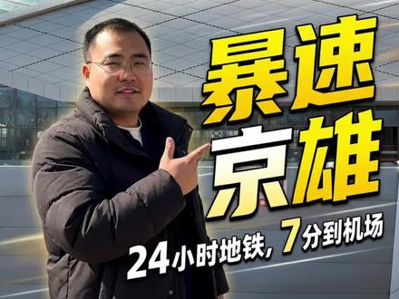 等了4年的地铁R1线终于有点成效了,轨道不断测试,里面科技装修,站前广场紧张拆迁,7分钟大兴机场,23分钟换乘10号19号线,进京大区提升,落脚能省不少钱 #北京地铁#地铁R1线#永清临空站 #临空经济区#京雄地铁