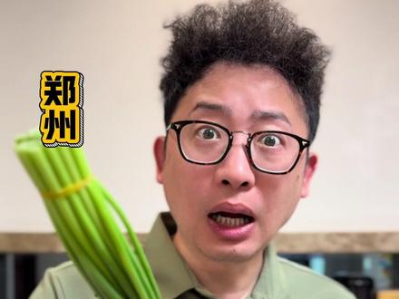今天就是天王老子来了,也念蒜苔