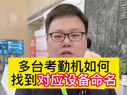 大家记住一定要重新命名🤔#人脸识别 #钉钉 #打卡机 #考勤打卡 @DOU+小助手