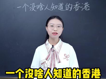 一个没啥人知道的香港