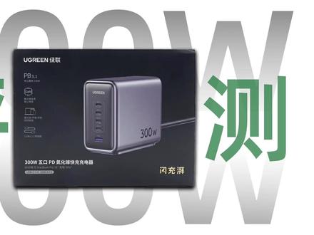 绿联闪充湃300W氮化镓充电器评测:单口最高支持140W PD3.1快充 #充电器 #氮化镓 #充电头网