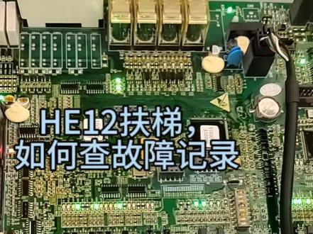 #日立扶梯H E12#扶梯查故障记录